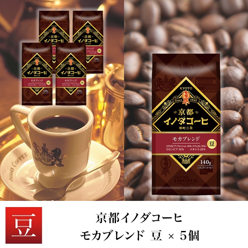 京都イノダコーヒ モカブレンド 豆 140g  ×5個
