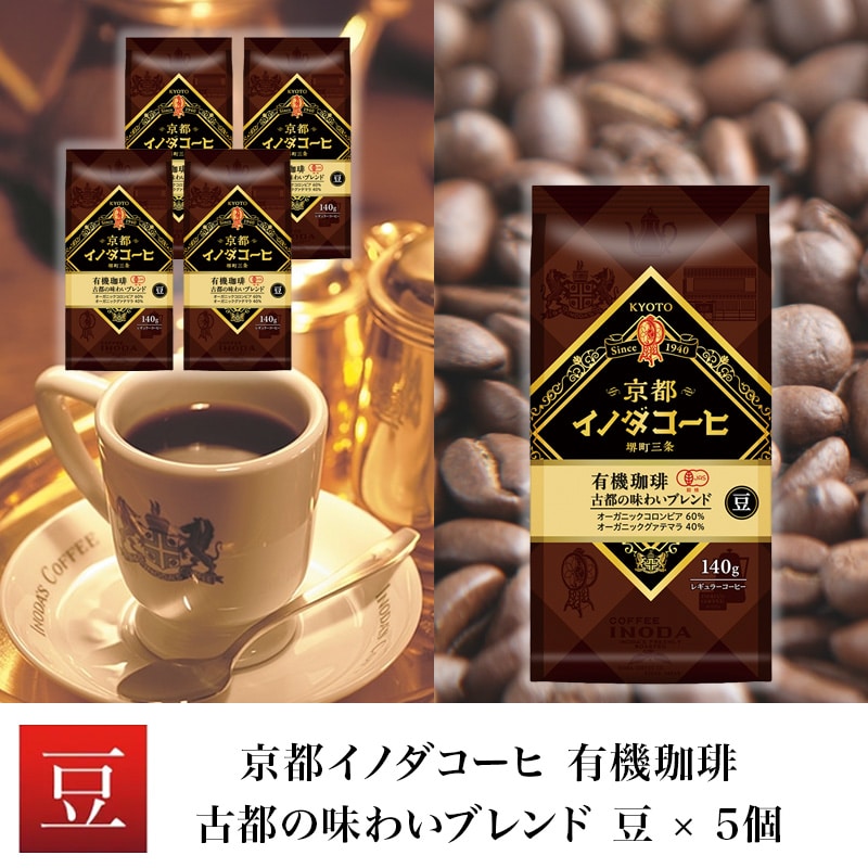 京都イノダコーヒ 有機珈琲 古都の味わいブレンド 豆 140g  ×5個