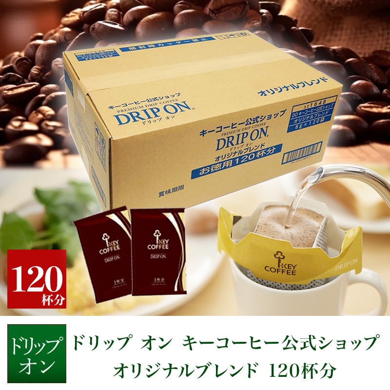 ドリップ オン キーコーヒー公式ショップ オリジナルブレンド 120杯分