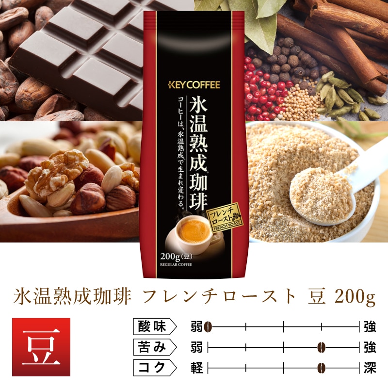 氷温熟成珈琲 フレンチロースト 豆 200g