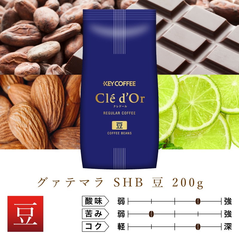 グァテマラ SHB 豆 200g