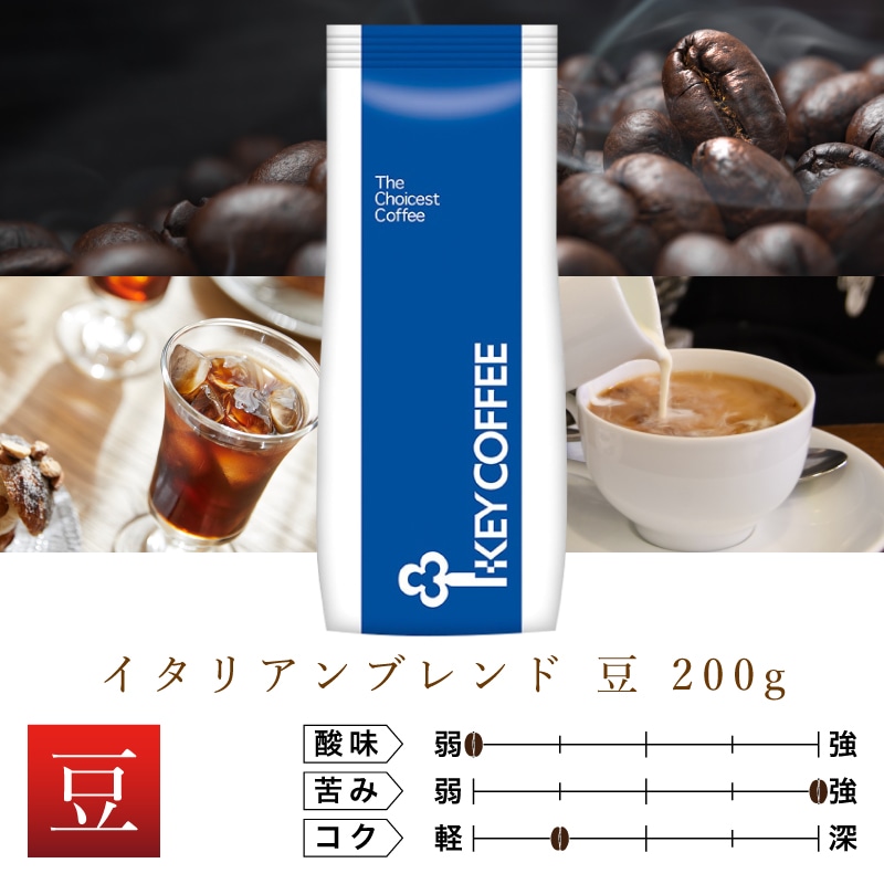 イタリアンブレンド 豆 200g