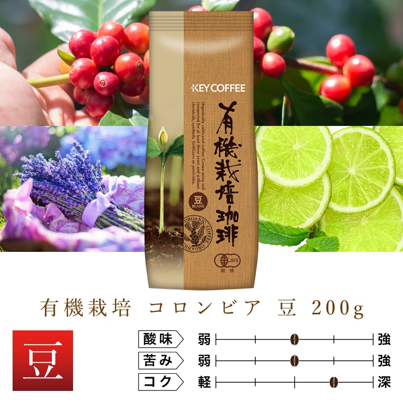 有機栽培 コロンビア 豆 200g