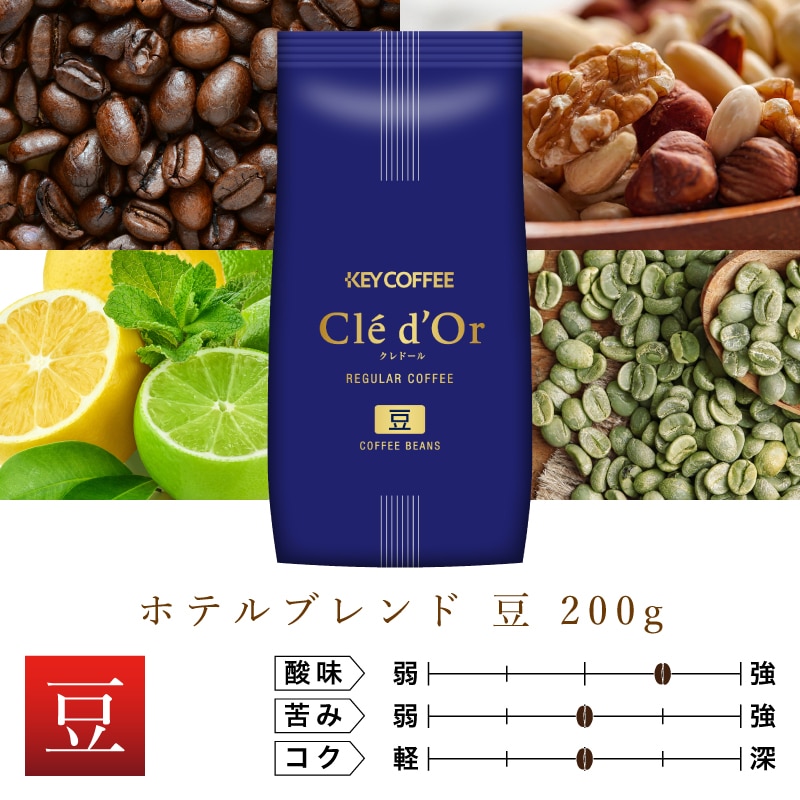 ホテルブレンド 豆 200g
