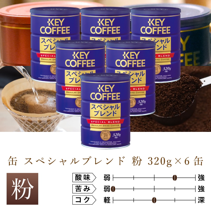 缶 スペシャルブレンド 粉 320g × 6缶