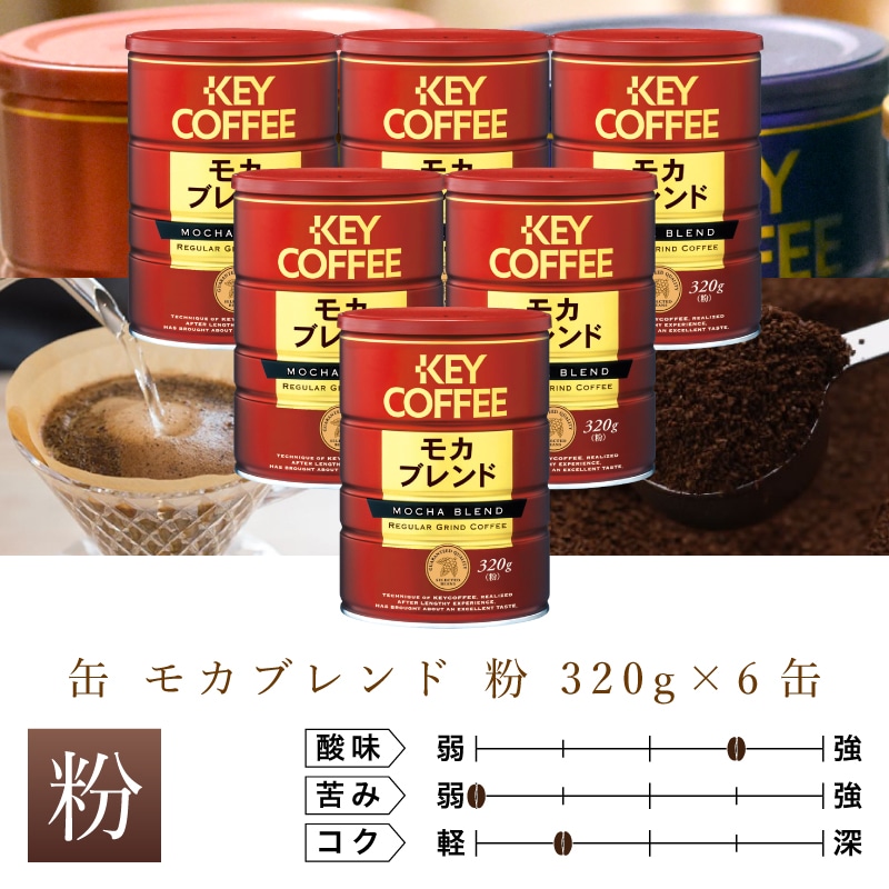 缶 モカブレンド 粉 320g × 6缶