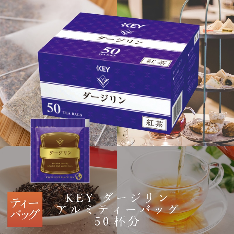KEY ダージリン ティーバッグ 50杯分