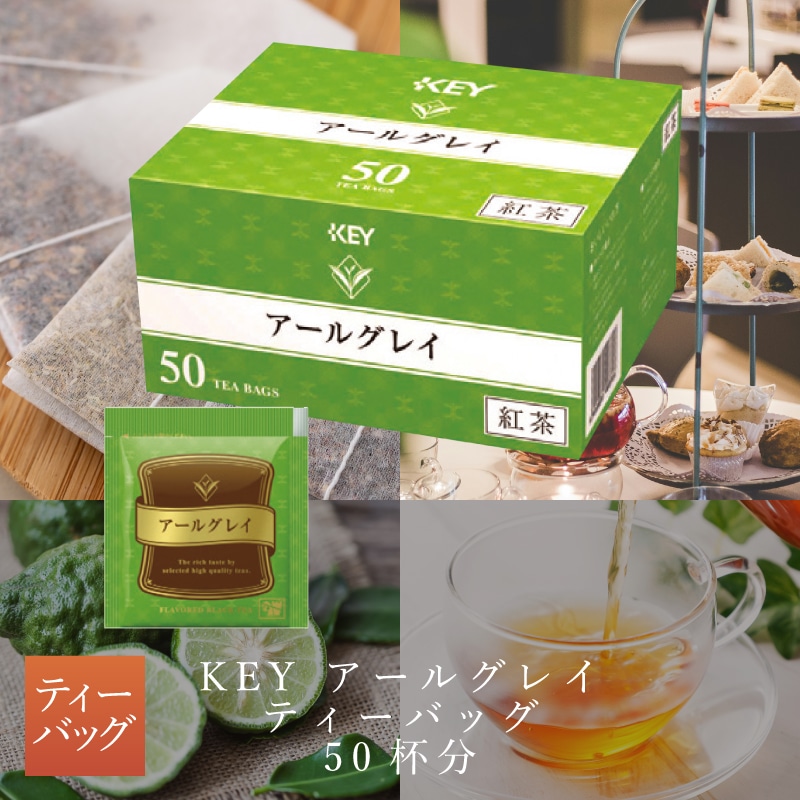 KEY アールグレイ ティーバッグ 50杯分