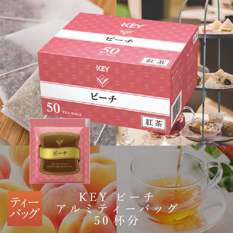 KEY ピーチ ティーバッグ 50杯分