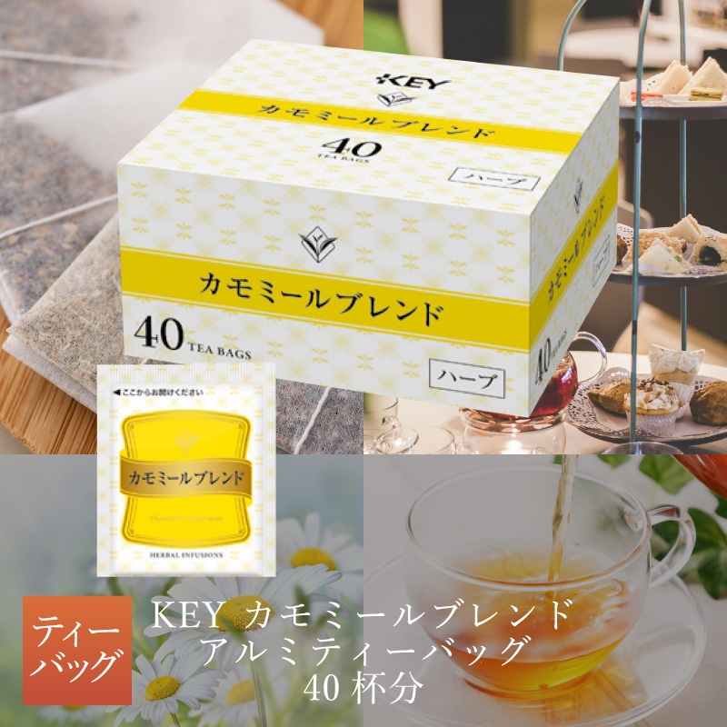 KEY カモミールブレンド アルミティーバッグ 40杯分