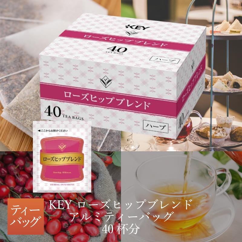 KEY ローズヒップブレンド アルミティーバッグ 40杯分