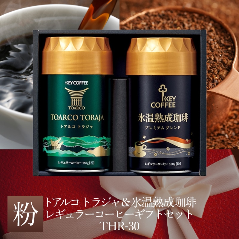 トアルコ トラジャ＆氷温熟成珈琲 レギュラーコーヒーギフトセット THR-30