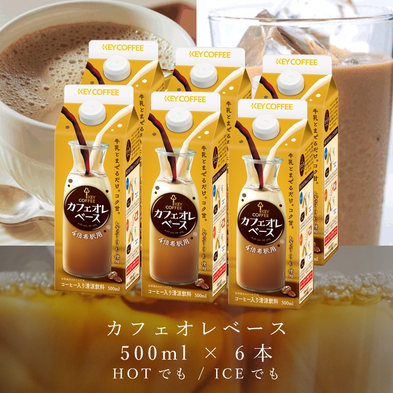 カフェオレベース 500ml × 6本