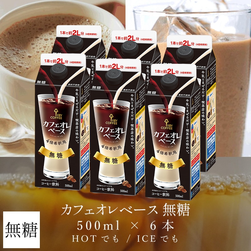 カフェオレベース 無糖 500ml × 6本