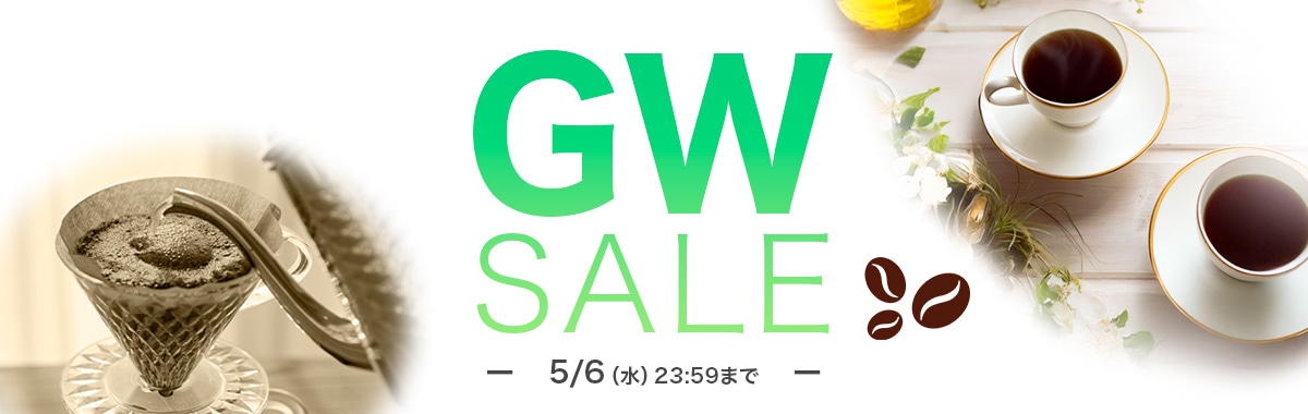 GWセール  5/6