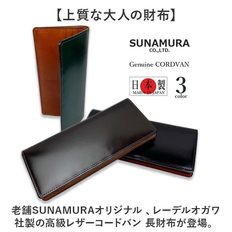 長財布 メンズ ブランド 通販 日本製 コードバン 長 財布 ロングウォレット さいふ サイフ ウォレット 革 レザー 本革 馬革 リアルレザー  おしゃれ 贈り物 ギフト レーデルオガワ 砂村 SUNAMURA LY-1000 メンズ財布 メンズファッション