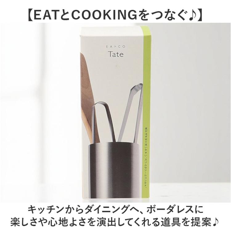 eaトco イイトコ 箸立て 通販 日本製 ツールコンテナ 調理用具立て