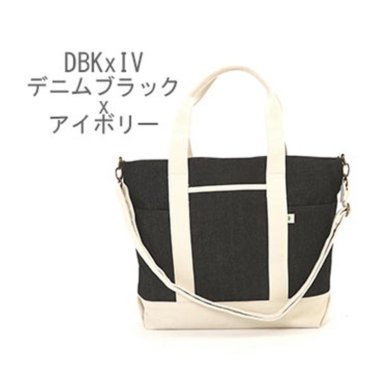 DBKxIV.デニムブラックxアイボリー