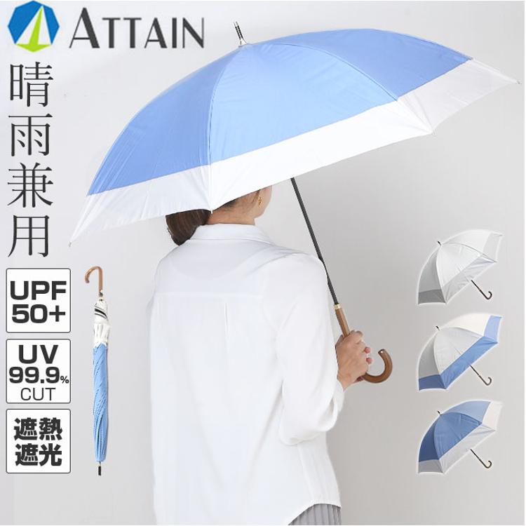 一級遮光晴雨兼用傘 晴雨兼用傘 長傘 遮熱 レディース 通販 傘 晴雨兼用 一級遮光 日傘