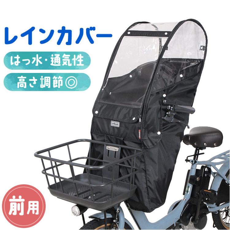 【海外製シートに!】 前用 子供乗せ チャイルドシート 自転車 レイン カバー リア 海外メーカーシート用レインカバー【送料無料】 – norokka
