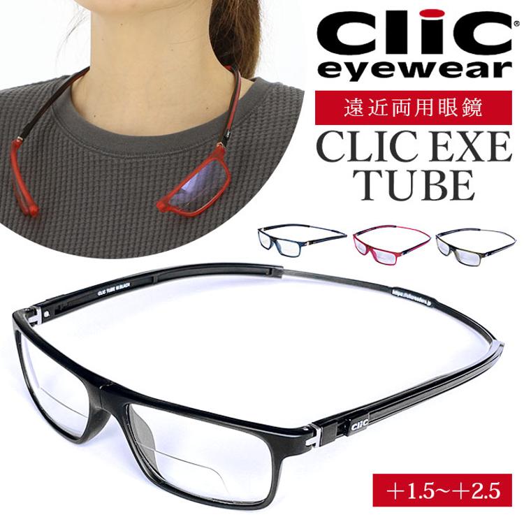 遠近両用 メガネ 老眼鏡 通販 CLIC EXE TUBE 遠近両用メガネ ブルーライトカット 軽量 丈夫 首からかけられる シニアグラス 芸能人愛用の老眼鏡  リーディンググラス リーディング 度数 選べる 度数調整 度数調整できる マグネット 安心 幅広 ワイド 耐久性 クリック ...