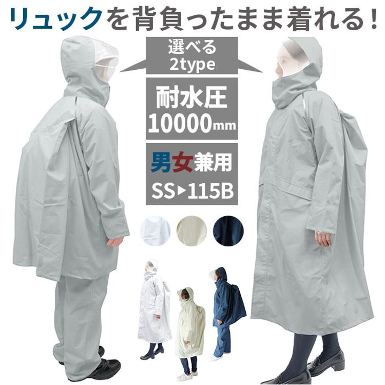 レインウェア メンズ 通販 レインコート レディース 自転車 通学 レインウエアー 上下 セット キッズ チャリ 通勤 リュック対応 ランドセル対応  中学 高校 雨具 カッパ かっぱ 合羽 マチ付 フード 透明つば 男女兼用 大きいサイズ 小さいサイズ SS S M L LL