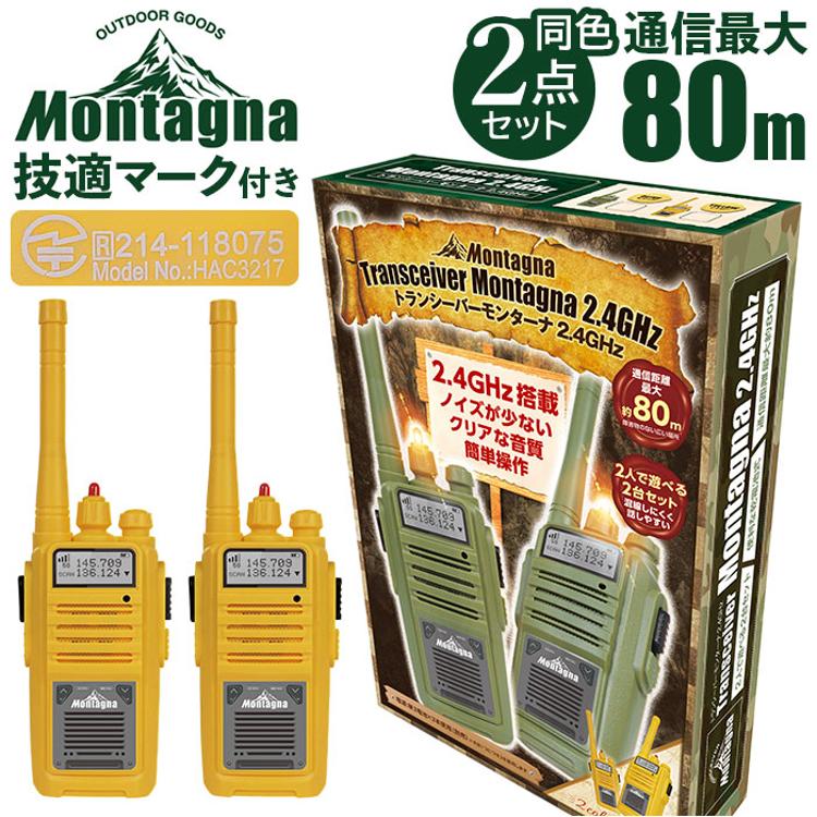 Montagna モンターナ トランシーバー 通販 HAC3217 2台セット おもちゃ 子供 長距離 80m こども 子ども キッズ キャンプ  アウトドア 2.4GHz 玩具 無線機 通信機 男の子 女の子 かくれんぼ 小型(【即日発送】トランシーバー　YELLOW): BACKYARD ...