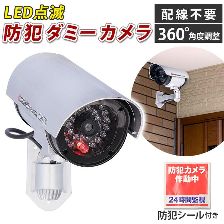 防犯カメラ ダミー 通販 HAC3706 ダミーカメラ 監視カメラ 室内 LED点滅 電池 配線不要 防犯ダミーカメラ 防犯対策 空き巣 万引き  不審者 玄関 車庫 店舗 ネット 環境 なし カメラ(【即日発送】防犯ダミーカメラ シルバー): BACKYARD FAMILY｜JAL  Mall｜マイルがたまる ...