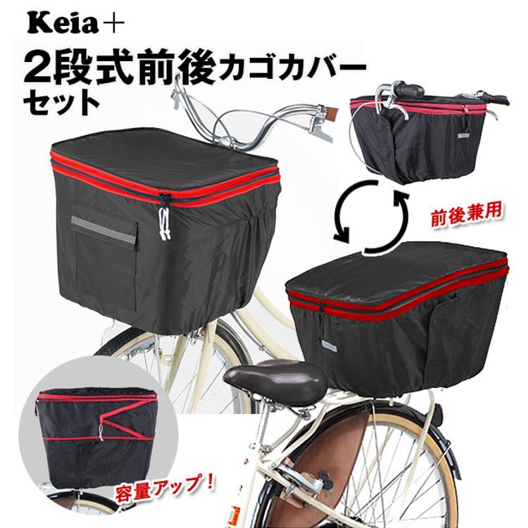 自転車 カゴカバー 前後セット 通販 かごカバー 2個セット バスケットカバー 前カゴカバー 後ろカゴカバー 前後兼用 カバー 2段 二段 撥水  はっ水 シンプル 無地 雨除け ダブルファスナー ジッパー 防犯 ひったくり防止 Keia+ 自転車カバー サイクルカバー(カゴカバー ...