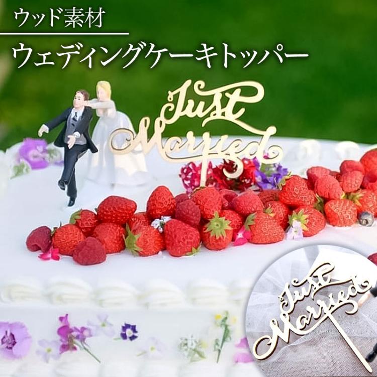 ケーキトッパー 結婚式 通販 ケーキ トッパー ウェディングケーキトッパー ウェディング ブライダル Just Married 筆記体 文字 木製  ナチュラルウェディング 披露宴 パーティー 前撮り 撮影小物 誕生日 二次会 2次会 パーティー用品 製菓器具(ケーキトッパー ナチュラル ...