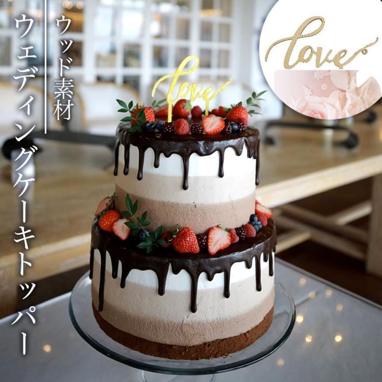 ウェディングケーキトッパー 通販 ケーキトッパー 結婚式 ケーキ トッパー ウェディング ブライダル Love 筆記体 文字 木製  ナチュラルウェディング ケーキ用 飾り 披露宴 パーティー 前撮り 撮影小物 誕生日 二次会 2次会 パーティー用品 ...