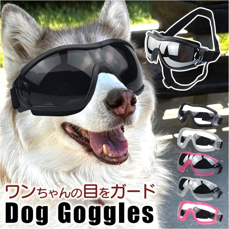 犬 ゴーグル 通販 ペットゴーグル ペット眼鏡 ドッグゴーグル