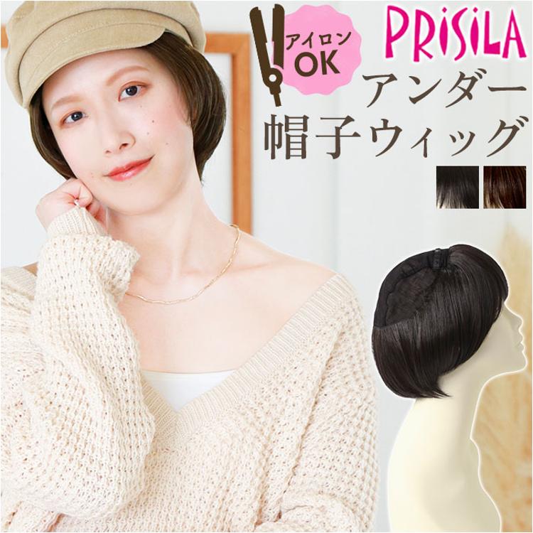 プリシラ帽子ウィッグ prisila BO-20 通販 プリシラ アンダー帽子ウィッグ ニュアンスショートボブ 帽子ウィッグ ハーフウィッグ ポイント ウィッグ 部分ウィッグ ポイントウイッグ かつら つけ毛 ショートカール ショート 自然 耐熱 レディース 女性(ウィッグ TCK/耐熱 ...