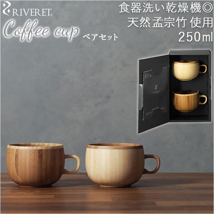 コーヒーカップ ペア 通販 セット ブランド riveret リヴェレット 木製 カフェオレボウル おしゃれ コップ カップ 内祝い 引き出物  結婚祝い ギフト キッチン 台所用品 雑貨 食器 インテリア(【即日発送】コーヒーカップ ペアセット): BACKYARD FAMILY｜JAL  Mall｜マイル ...