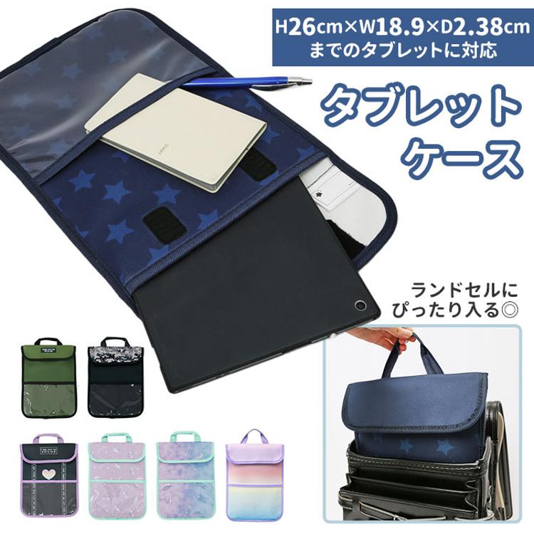 タブレットケース 小学生 通販 ランドセルにピッタリ ネーム付き