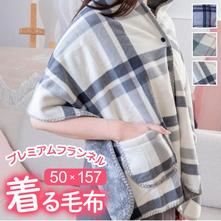 着る毛布 ブランケット ひざ掛け 50×160 通販 着るブランケット