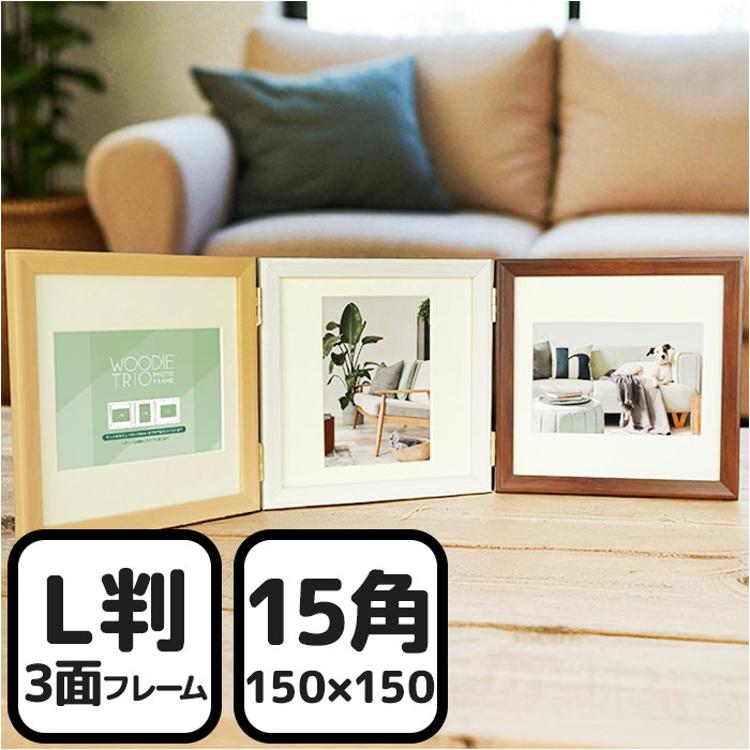 フォトフレーム L判 3枚 通販 万丈 ウッディトリオ フォト フレーム