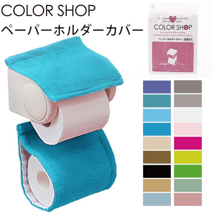 ペーパーホルダーカバー カラーショップ COLOR SHOP トイレ ペーパーホルダー ヨコズナ トイレグッズ 定番 トイレットペーパーカバー  トイレタリー ペーパーカバー ペーパーホルダー トイレットペーパーホルダーカバー ロールペーパーカ トイレ用品 195266 829443  829450 ...