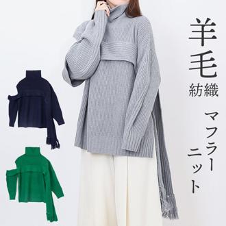MIND フリンジマフラーニット 通販 ニット セーター リブニット タートルネック ハイネック ウール レディース おしゃれ シンプル 光沢 きれいめ 動きやすい 暖かい アシンメトリー ブランド マインド 123F018 トップス レディースファッション