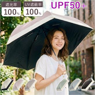 東レ サマーシールド 通販 日傘 完全遮光 折りたたみ 折りたたみ傘 バイカラー 傘 レディース UVカット 紫外線対策 遮光率 100% UV遮蔽率100% UPF 50+ 大きめ 54cm 遮熱 遮光 通勤 通学 シンプル かわいい おしゃれ