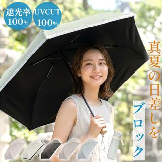 東レ サマーシールド 通販 日傘 完全遮光 折りたたみ 折りたたみ傘 グログラン 傘 レディース UVカット 紫外線対策 遮光率 100% UV遮蔽率100% UPF 50+ 大きめ 54cm 遮熱 遮光 通勤 通学 シンプル かわいい おしゃれ