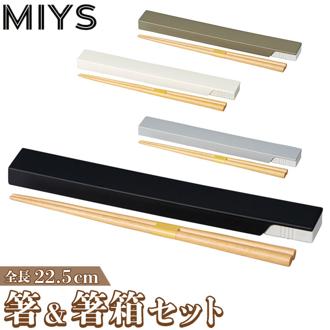 MIYS ミース 箸箱セット 通販 22.5cm 箸入れ 箸ケース スライド はし お箸 マイ箸 おはし 携帯用 ケース セット スライド式 シンプル お弁当グッズ 天然木 日本製 男女兼用 レディース メンズ 大人 学生 キッズ