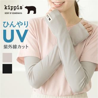 UVカット アームカバー 通販 腕カバー アーム カバー kippis キッピス uv 手袋 レディース ロング 接触冷感 日焼け対策 日焼け防止 紫外線対策 運転 自転車 夏 涼しい 可愛い かわいい おしゃれ