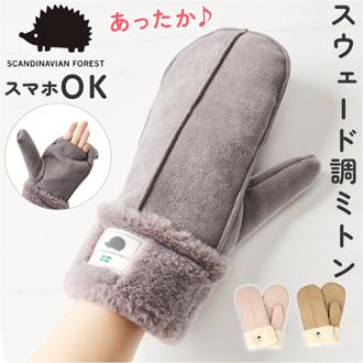スカンジナビアンフォレスト 手袋 251-TTSF878 通販 SCANDINAVIAN FOREST ミトン 2way ミトン手袋 グローブ 裏ボア もこもこ あったか レディース スエード調 おしゃれ ブランド 秋冬 防寒 通勤 通学 女性 女子