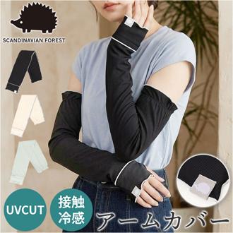UVカット アームカバー 通販 腕カバー アーム カバー スカンジナビアンフォレスト uv 手袋 レディース ロング 接触冷感 日焼け対策 日焼け防止 紫外線対策 運転 自転車 夏 涼しい 可愛い かわいい おしゃれ