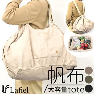 トートバッグ 大きめ 2way 通販 リュック トートバック エコバッグ レジカゴ バックパック レディース 大容量 キャンバス 帆布 旅行 通勤 通学 おしゃれ シンプル 無地 カゴにセット 2WAY帆布BIGトート 003172000 レディースバッグ