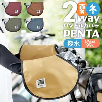 maruto マルト ハンドルカバー 2way 自転車 通販 ハンドル カバー 手袋 自転車用 夏 冬 PENTA HC-A600 UV対策 紫外線対策 取付簡単 防寒 寒さ対策 自転車用アクセサリー 自転車用品 ママチャリ 電動自転車 オールシーズン