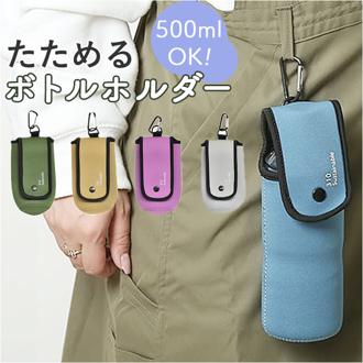 ペットボトルホルダー カラビナ 通販 ペットボトルカバー ペットボトルケース ペットボトル カバー ケース ホルダー リュック シンプル 無地 折りたたみ 通勤 通学 アウトドア お出かけ スポーツ 310 サンイチマル コンパクトペットボトルカバー 水筒ケース
