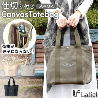 ラフィール 365 トートバッグ 通販 キャンバス キャンバストート 仕切り トートバック トート バッグ バック レディース A4 通勤 通学 旅行 おでかけ おしゃれ シンプル 大人 かわいい カジュアル ナチュラル Lafiel 003176000 レディースバッグ