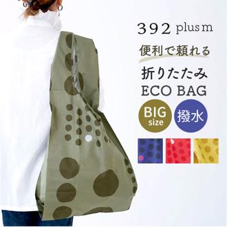 エコバッグ 折りたたみ コンパクト 通販 エコバック 392 plus m ビッグ 大容量 ショッピングバッグ お買い物バッグ お買い物バック おりたたみ 折り畳み サブバッグ サブバック おしゃれ 軽量 軽い メンズ レディース 丈夫 撥水 はっ水